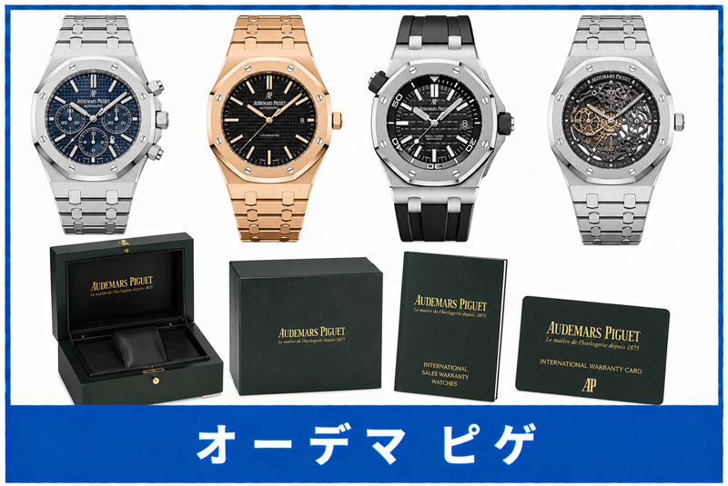 オーデマ ピゲ買取
