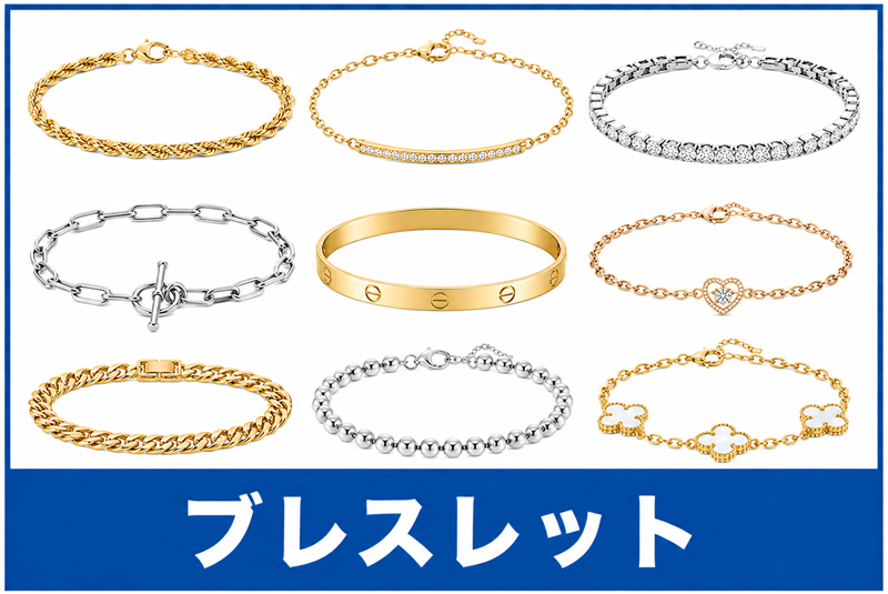 ブレスレット買取