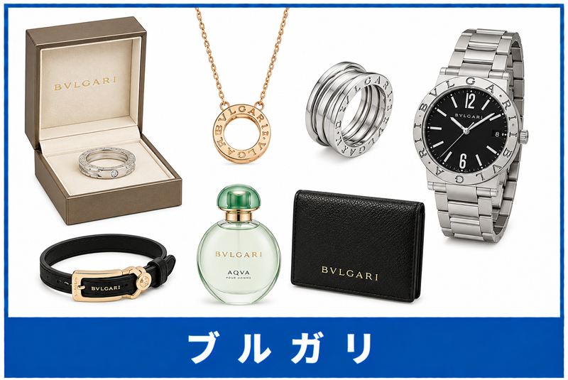 ブルガリ買取
