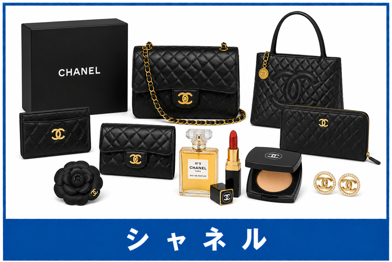 シャネル買取