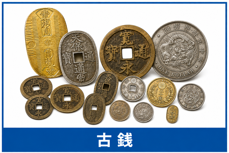 古銭 買取