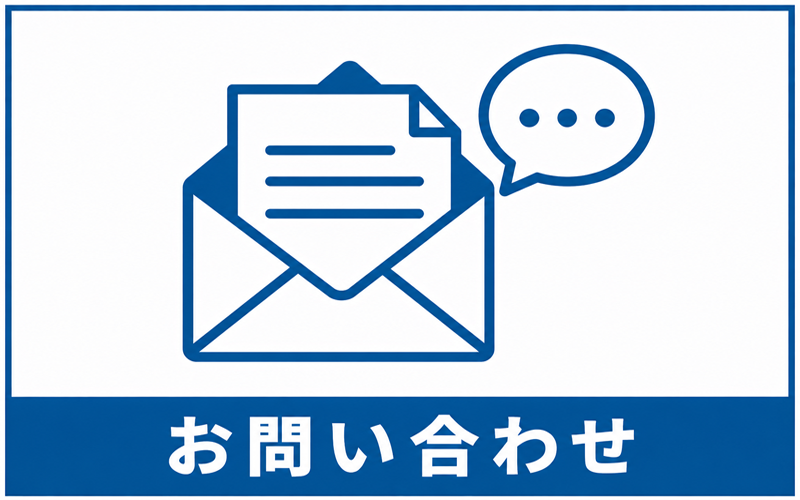 お問い合わせ