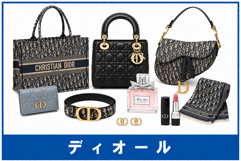 ディオール買取