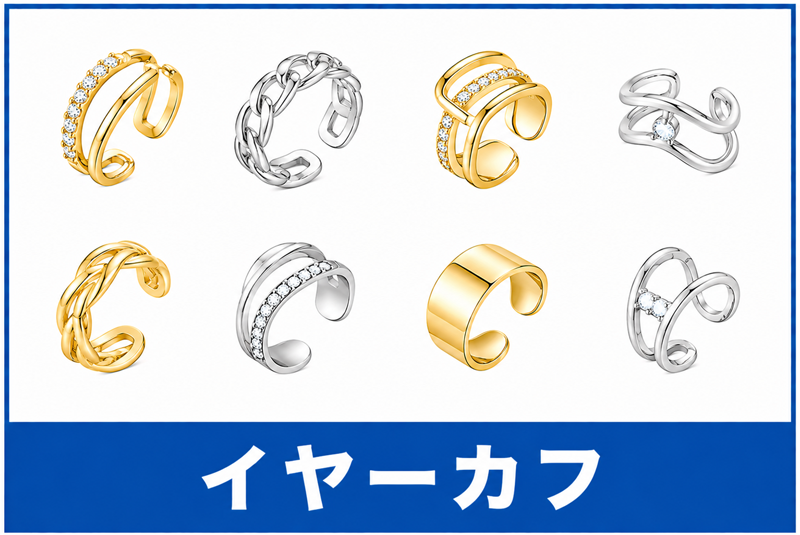 イヤーカフ買取