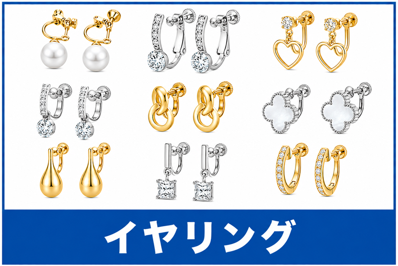 イヤリング買取