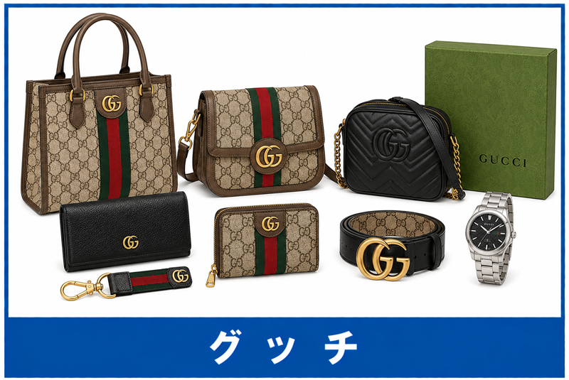 グッチ買取