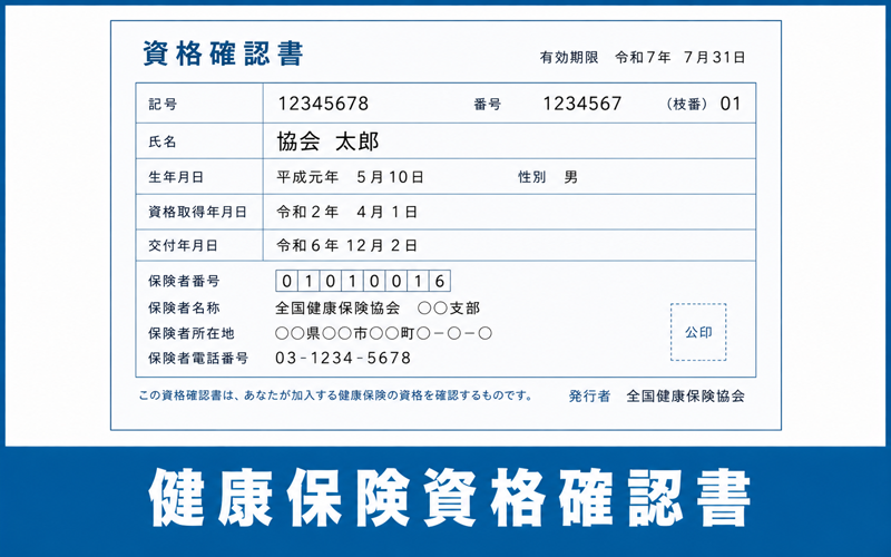 健康保険資格確認書