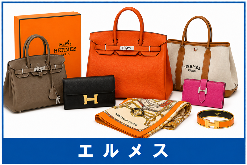 エルメス買取