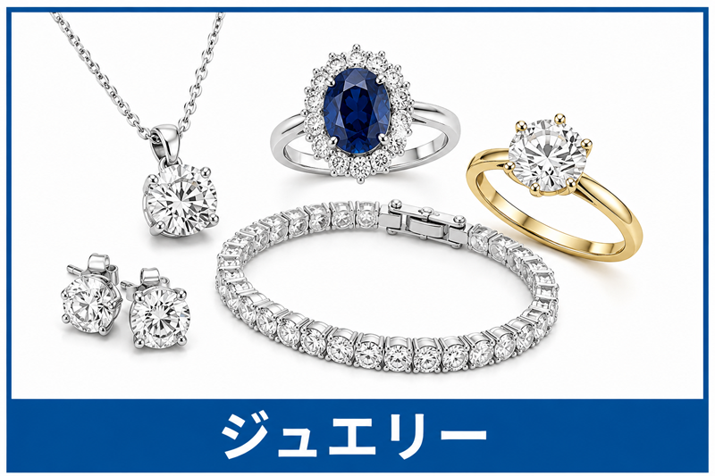 ジュエリー 買取