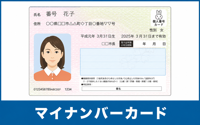 マイナンバーカード