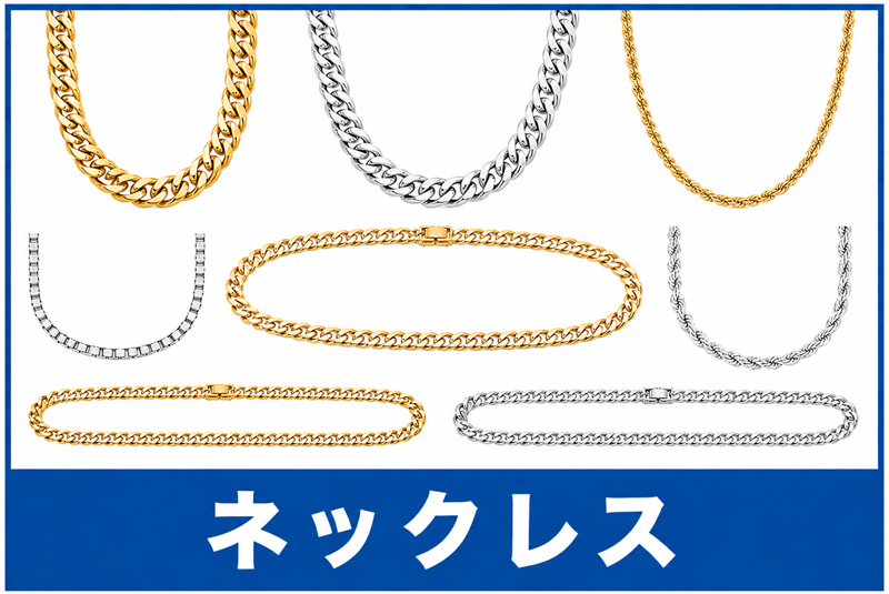 ネックレス買取