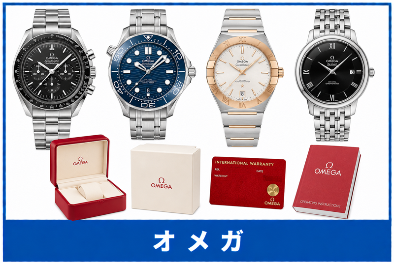 オメガ買取