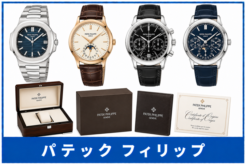 パテック フィリップ買取