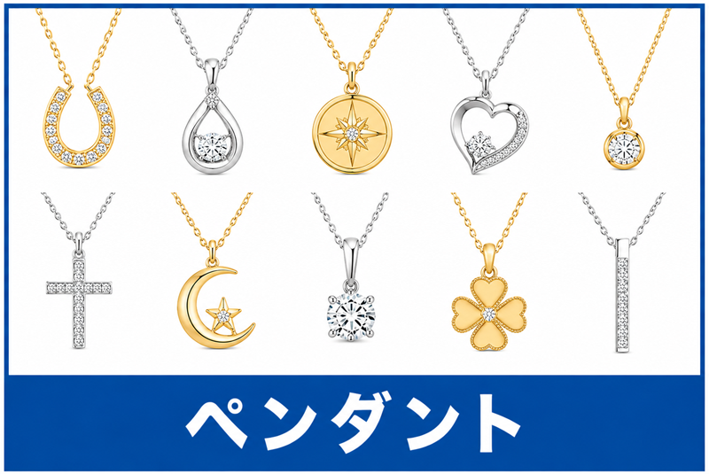 ペンダント買取