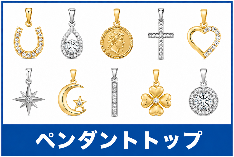 ペンダントトップ買取