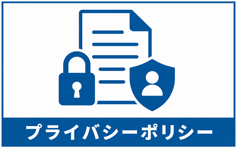 プライバシーポリシー