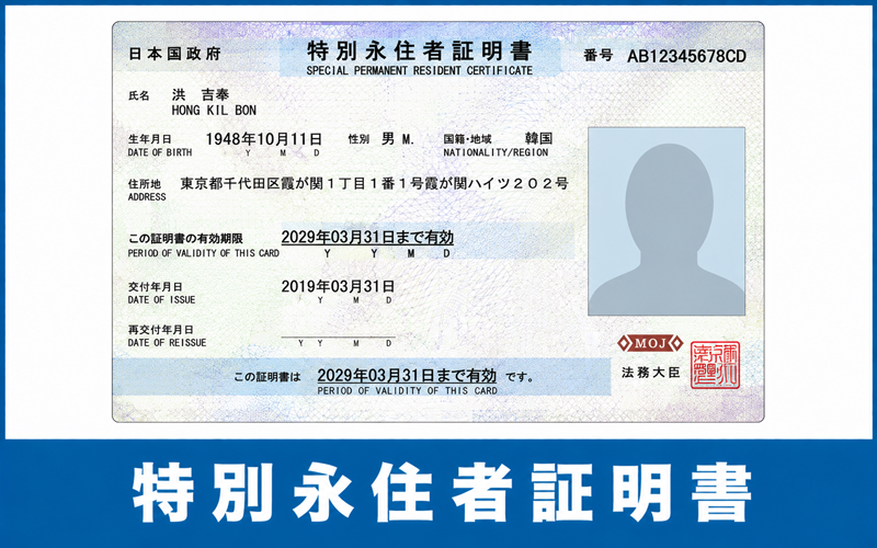 特別永住者証明書