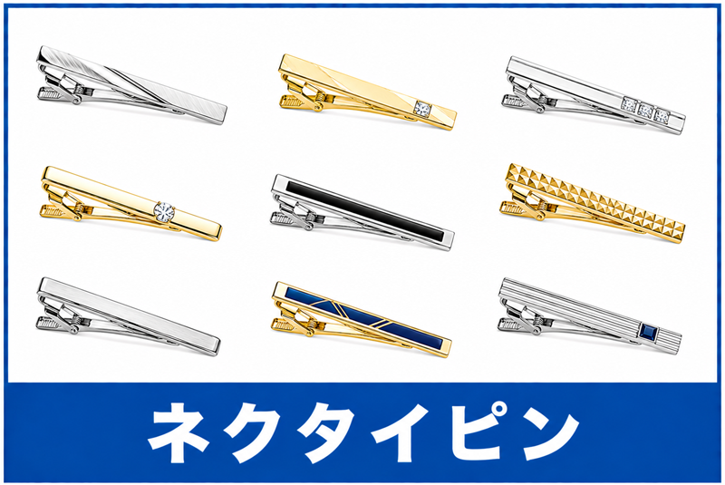 ネクタイピン買取