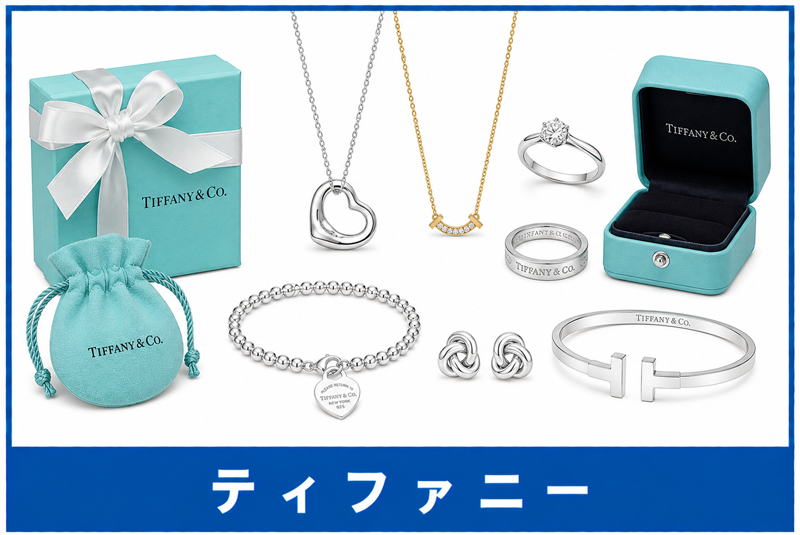 ティファニー買取