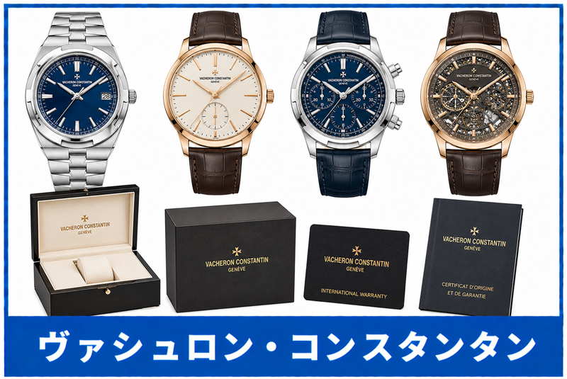 ヴァシュロン・コンスタンタン買取