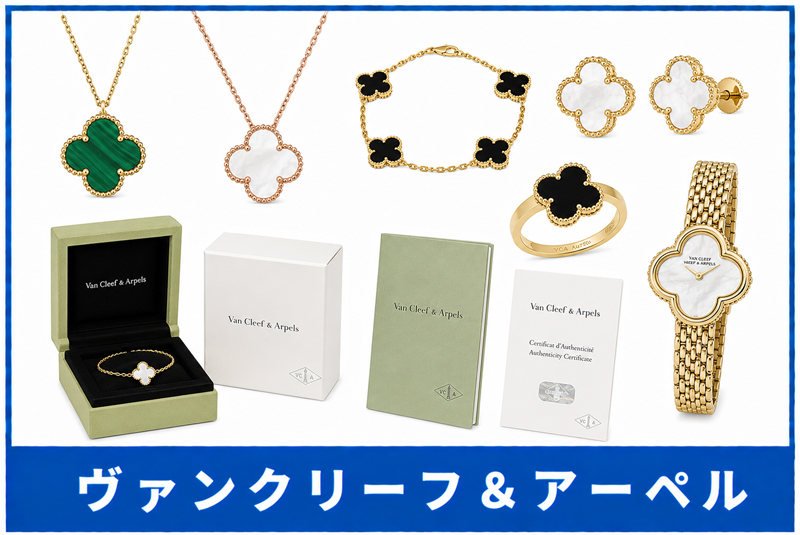 ヴァンクリーフ＆アーペル買取